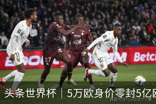 头条世界杯｜5万欧身价零封5亿欧豪门，他让西班牙绝望