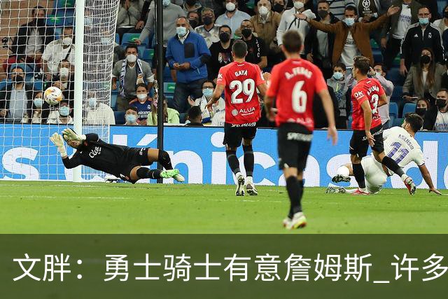 文胖：勇士骑士有意詹姆斯 许多对手球队认为最终老詹降薪留湖人