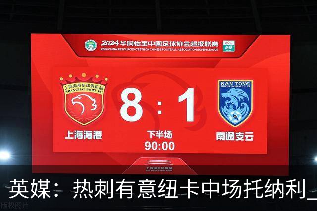 英媒：热刺有意纽卡中场托纳利 除巨额转会费外不会出售